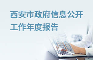 西安市政府信息公開工作年度報告